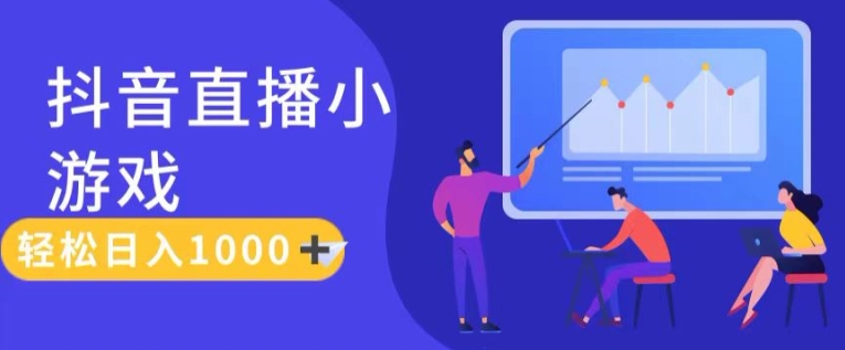 靠抖音直播小游戏，轻松日入1K+，需真人讲解，落地保姆级教【揭秘】-网赚项目众筹网