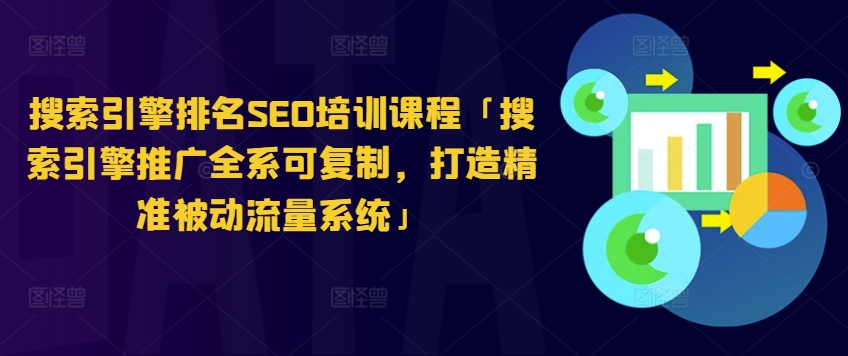 搜索引擎排名SEO培训课程「搜索引擎推广全系可复制，打造精准被动流量系统」-网赚项目众筹网