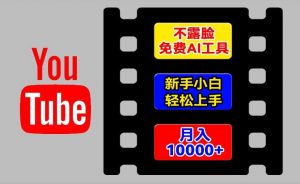 AI工具玩转海外YouTube项目，不露脸，新手小白轻松上手，手把手教你月入1w+【揭秘】-网赚项目众筹网
