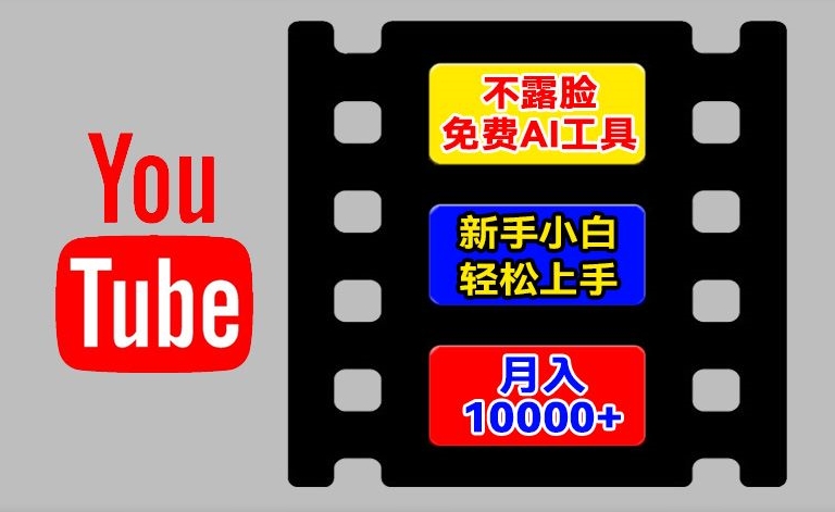 AI工具玩转海外YouTube项目，不露脸，新手小白轻松上手，手把手教你月入1w+【揭秘】-网赚项目众筹网