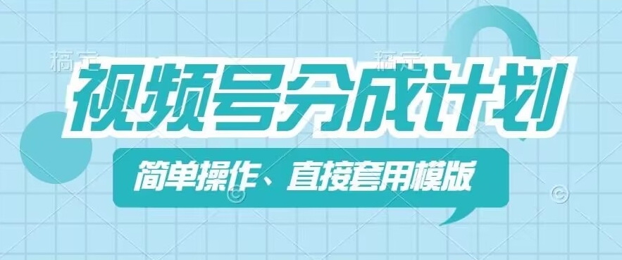 视频号分成计划新玩法，简单操作，直接着用模版，几分钟做好一个作品-网赚项目众筹网