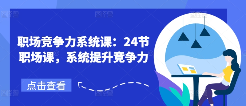 职场竞争力系统课：24节职场课，系统提升竞争力-网赚项目众筹网