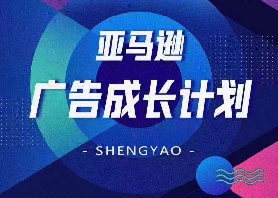 亚马逊广告成长计划，​全面掌握广告矩阵搭建，开源节流，让你的流量来源多元化-网赚项目众筹网