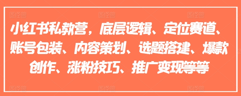小红书私教营，底层逻辑、定位赛道、账号包装、内容策划、选题搭建、爆款创作、涨粉技巧、推广变现等等-网赚项目众筹网