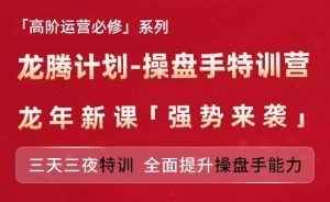 亚马逊高阶运营必修系列，龙腾计划-操盘手特训营，三天三夜特训 全面提升操盘手能力-网赚项目众筹网