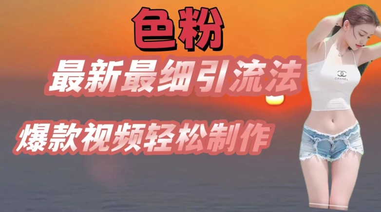 se粉最新最细引流法，七天螺旋起号法，爆款视频轻松制作【揭秘】-网赚项目众筹网