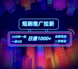 短剧推广自撸拉新,15分钟一单,一单9元,日撸1k+【揭秘】-网赚项目众筹网