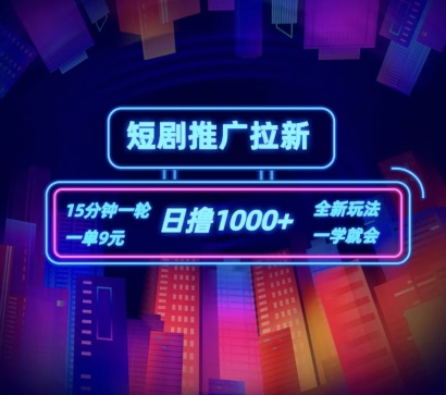 短剧推广自撸拉新，15分钟一单，一单9元，日撸1k+【揭秘】-网赚项目众筹网