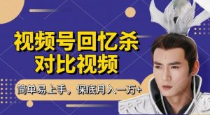 回忆杀对比视频,撸视频号分成计划收益,每天只需一小时,保底月入过W,新手小白轻松上手【揭秘】-网赚项目众筹网