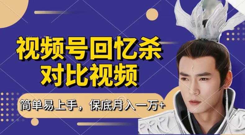 回忆杀对比视频，撸视频号分成计划收益，每天只需一小时，保底月入过W，新手小白轻松上手【揭秘】-网赚项目众筹网