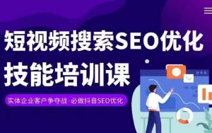 实体抖音搜索(抖音SEO)变现课,短视频搜索seo优化技能-网赚项目众筹网