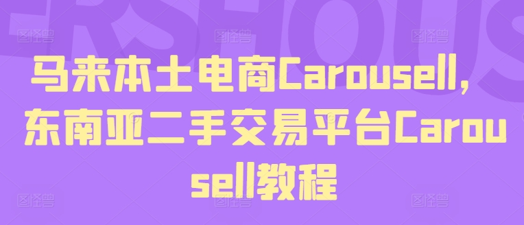 马来本土电商Carousell，东南亚二手交易平台Carousell教程-网赚项目众筹网