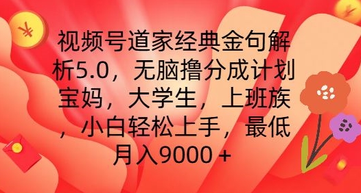 视频号道家经典金句解析5.0.无脑撸分成计划，小白轻松上手，最低月入9000+【揭秘】-网赚项目众筹网