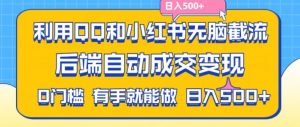 利用QQ和小红书无脑截流拼多多助力粉，不用拍单发货，后端自动成交变现，日入500+【揭秘】-网赚项目众筹网