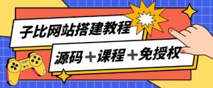 子比网站搭建教程,被动收入实现月入过万-网赚项目众筹网
