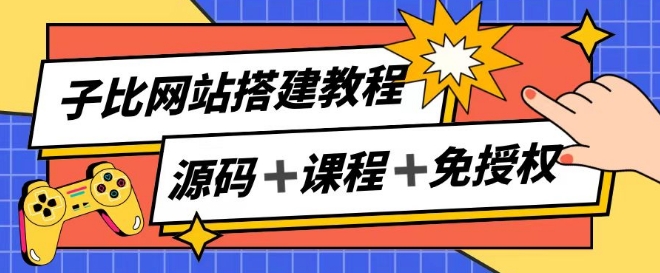 子比网站搭建教程，被动收入实现月入过万-网赚项目众筹网