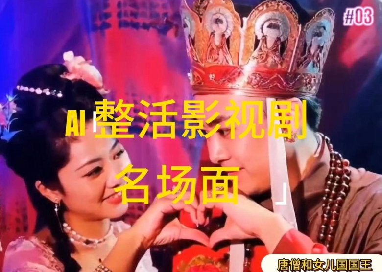 AI整活“影视名场面”发一条爆一条，无脑撸分成收益，日入1k【揭秘】-网赚项目众筹网