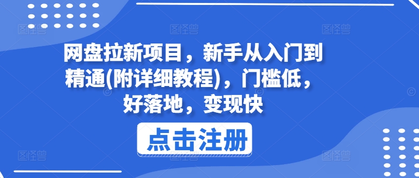 网盘拉新项目，新手从入门到精通(附详细教程)，门槛低，好落地，变现快-网赚项目众筹网
