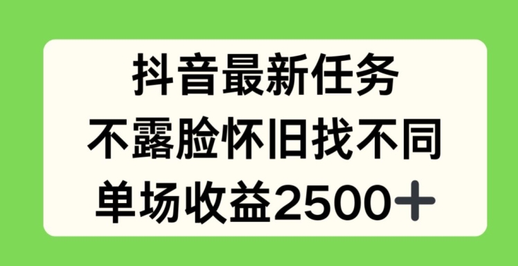 抖音最新任务，不露脸怀旧找不同，单场收益2.5k【揭秘】-网赚项目众筹网