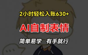 2小时轻松入账630+赚钱项目,手把手教你做AI自制表情,简单易学有手就行【揭秘】-网赚项目众筹网