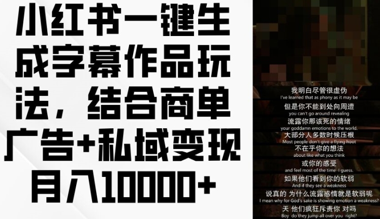 小红书一键生成字幕作品玩法，结合商单广告+私域变现月入1w+【揭秘】-网赚项目众筹网