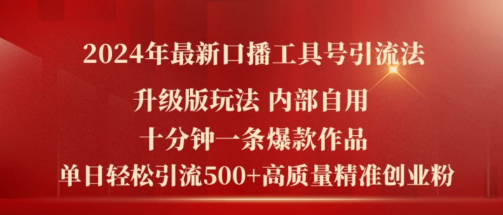 2024年最新升级版口播工具号引流法，十分钟一条爆款作品，日引流500+高质量精准创业粉-网赚项目众筹网