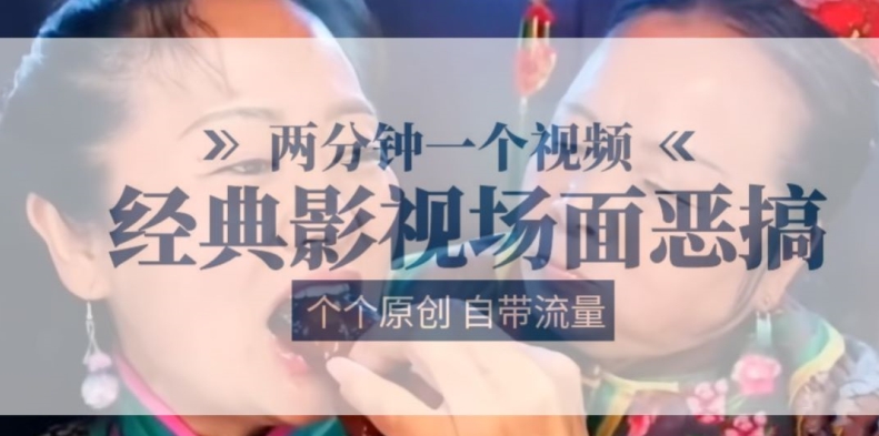 两分钟一个视频， 经典影视场面恶搞 ，个个原创还自带流量-网赚项目众筹网