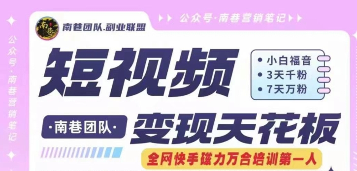 短视频变现天花板快手磁力万合掘金，3天千粉，7天万粉，独家过原创搬运技术，一刀不剪-网赚项目众筹网