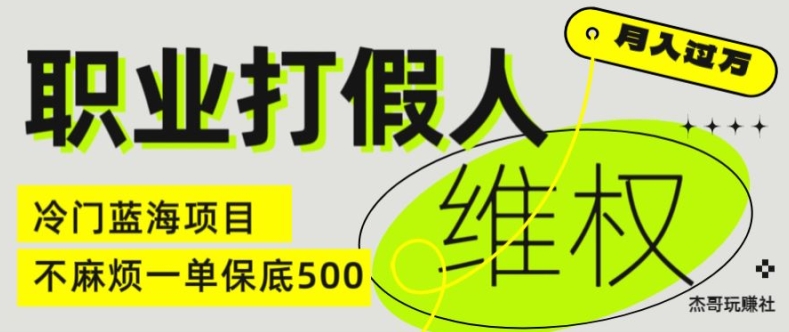 职业打假人电商维权揭秘，一单保底500，全新冷门暴利项目【仅揭秘】-网赚项目众筹网