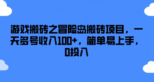 游戏搬砖之冒险岛搬砖项目，一天多号收入100+，简单易上手，0投入【揭秘】-网赚项目众筹网