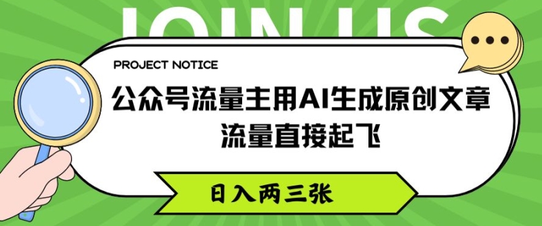 公众号流量主用AI生成原创文章，流量直接起飞，日入两三张【揭秘】-网赚项目众筹网