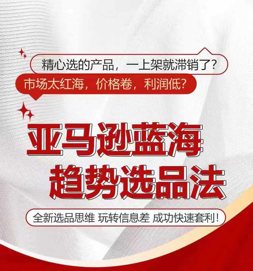 亚马逊蓝海趋势选法，全新选品思维，玩转信息差-网赚项目众筹网