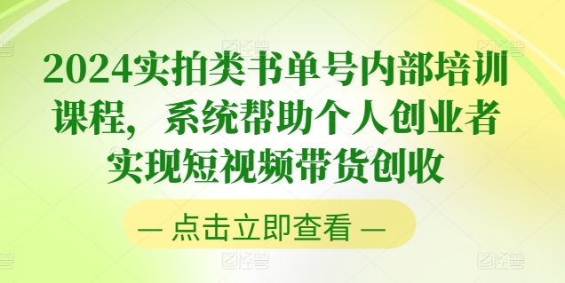 2024实拍类书单号内部培训课程，系统帮助个人创业者实现短视频带货创收-网赚项目众筹网