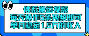 佛系搬运视频,每天操作5条视频,即可单月稳定15万的收人【揭秘】-网赚项目众筹网