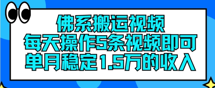 佛系搬运视频，每天操作5条视频，即可单月稳定15万的收人【揭秘】-网赚项目众筹网