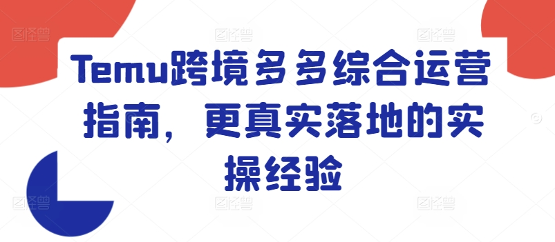 Temu跨境多多综合运营指南，更真实落地的实操经验-网赚项目众筹网
