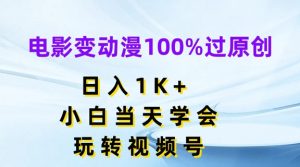 电影变动漫100%过原创,日入1K+,小白当天学会,玩转视频号【揭秘】-网赚项目众筹网