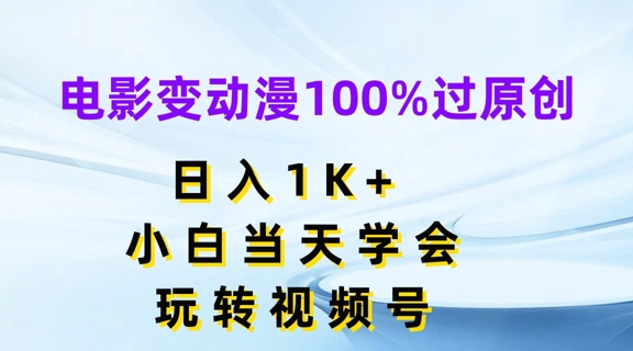电影变动漫100%过原创，日入1K+，小白当天学会，玩转视频号【揭秘】-网赚项目众筹网
