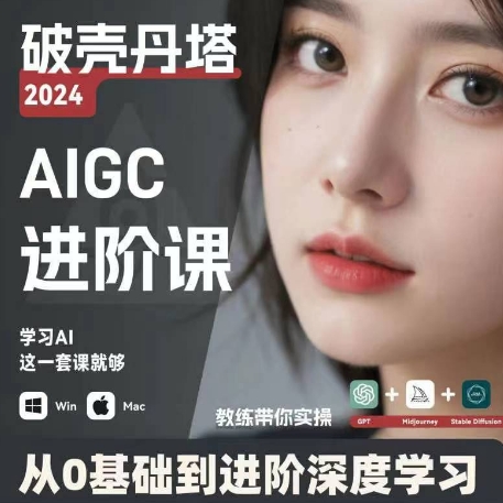 AIGC人工智能零基础到进阶，GPT+MJ+SD商业技术落地，从0基础到进阶深度学习-网赚项目众筹网