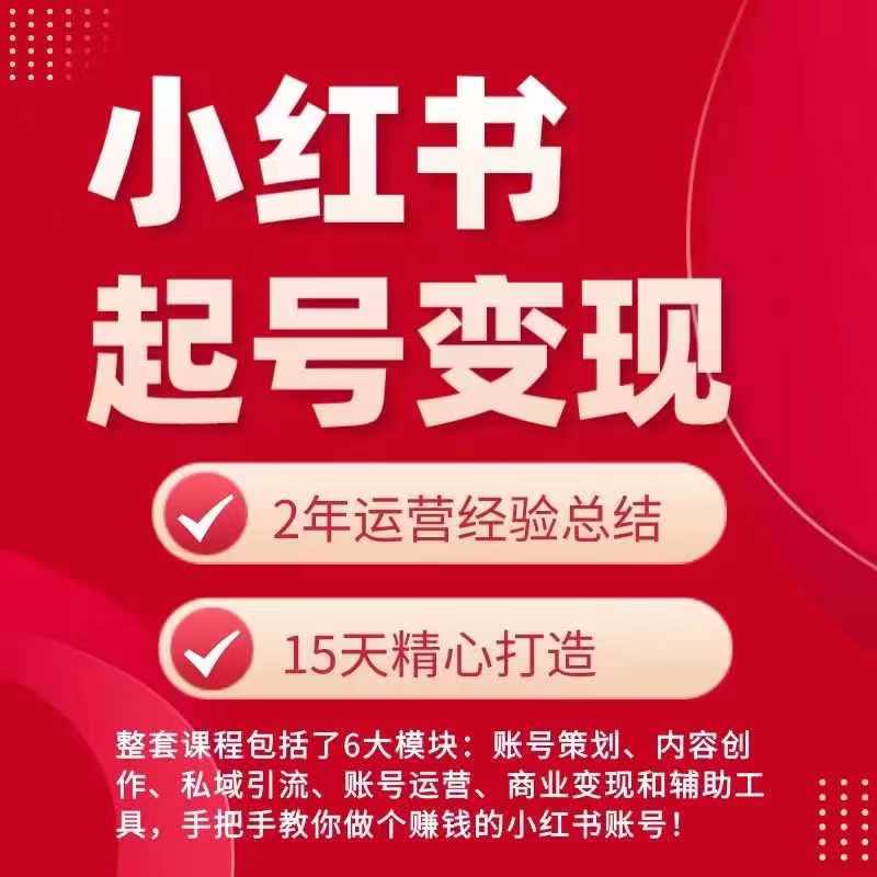 小红书从0~1快速起号变现指南，手把手教你做个赚钱的小红书账号-网赚项目众筹网