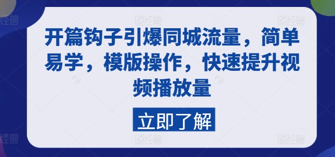 开篇钩子引爆同城流量，简单易学，模版操作，快速提升视频播放量-网赚项目众筹网