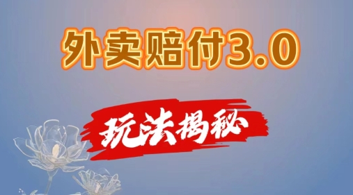 外卖赔付3.0玩法揭秘，简单易上手，在家用手机操作，每日500+【仅揭秘】-网赚项目众筹网