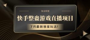 快手整蛊游戏直播项目,7月最新独家玩法【揭秘】-网赚项目众筹网