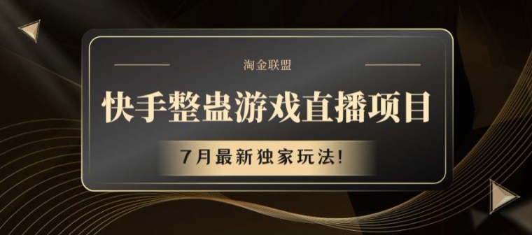 快手整蛊游戏直播项目，7月最新独家玩法【揭秘】-网赚项目众筹网