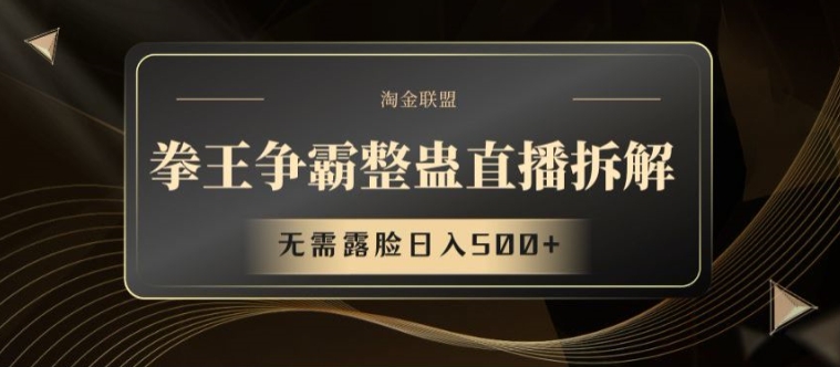 拳王争霸整蛊直播拆解，无需露脸日入500+【揭秘】-网赚项目众筹网