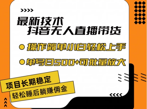 最新技术抖音无人直播带货，不违规不封号，长期稳定，小白轻松上手单号日入500+【揭秘】-网赚项目众筹网