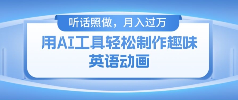 用免费AI工具制作火柴人动画，小白也能实现月入过万【揭秘】-网赚项目众筹网