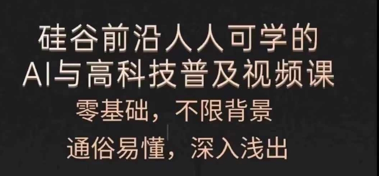 人人可学的AI与高科技普及视频课，零基础，通俗易懂，深入浅出-网赚项目众筹网
