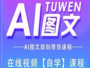 图文AI带货全流程操作，AI图文即创带货课程-网赚项目众筹网