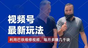 视频号最新玩法,利用巴铁维修视频,赚分成计划收益,还有千粉号额外变现,每月多赚几千块钱【揭秘】-网赚项目众筹网